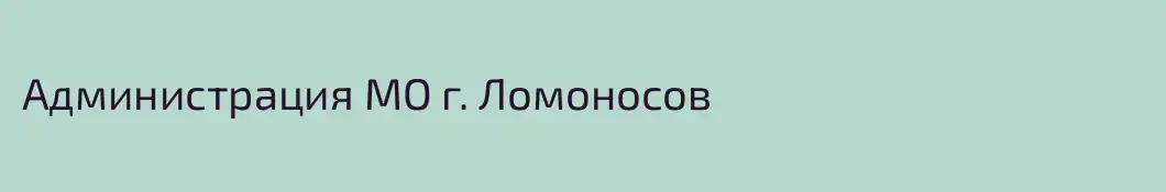 Администрация МО г. Ломоносов